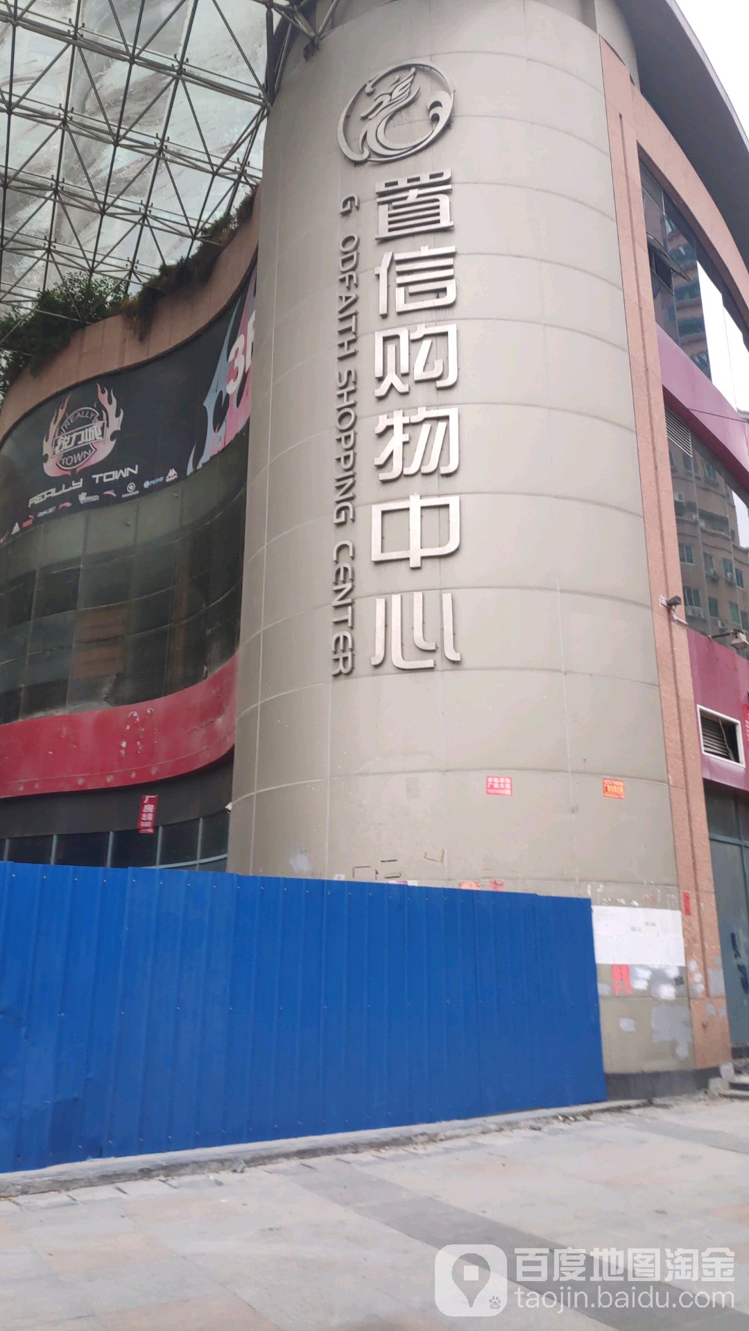 置信购物中心