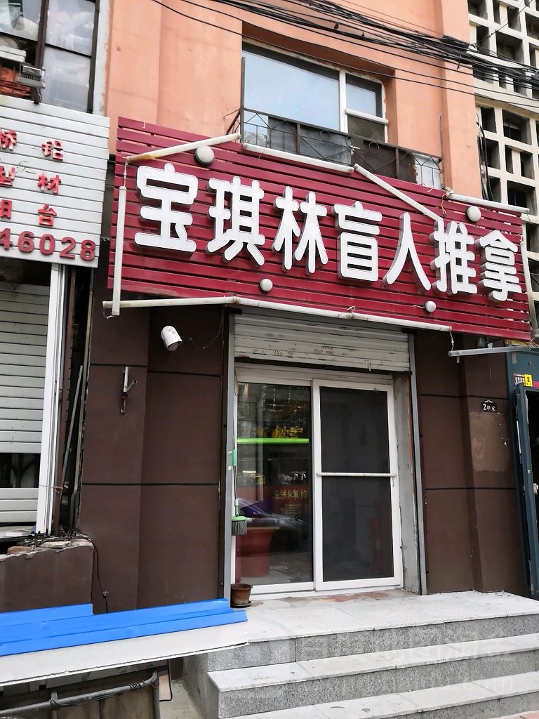宝琪林盲人推拿(林业设计院家属院店)