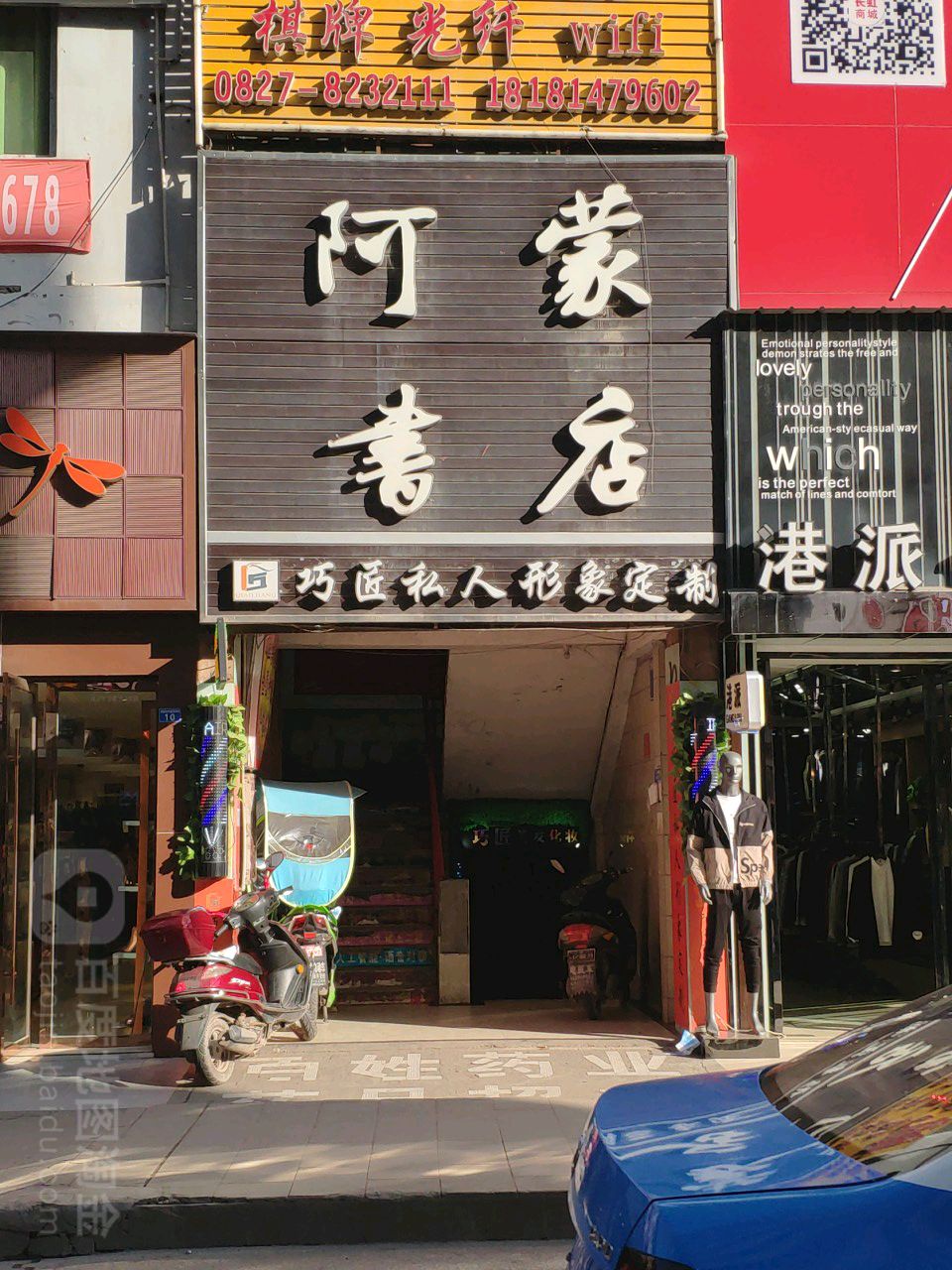 阿蒙书店(南江店)