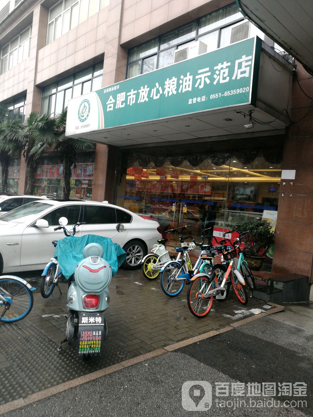 合肥市放心粮油示范店(芜湖路店)