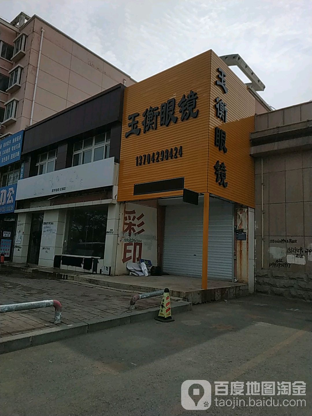 王衡眼镜