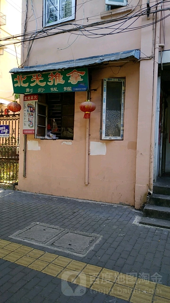 北光推拿