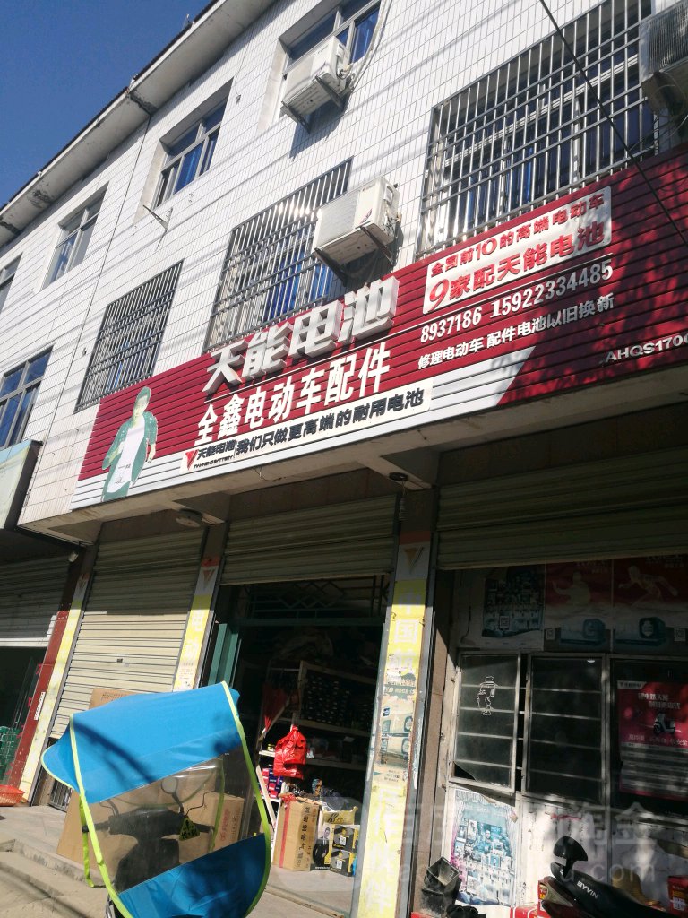 全鑫电动车配件(潜阳路店)