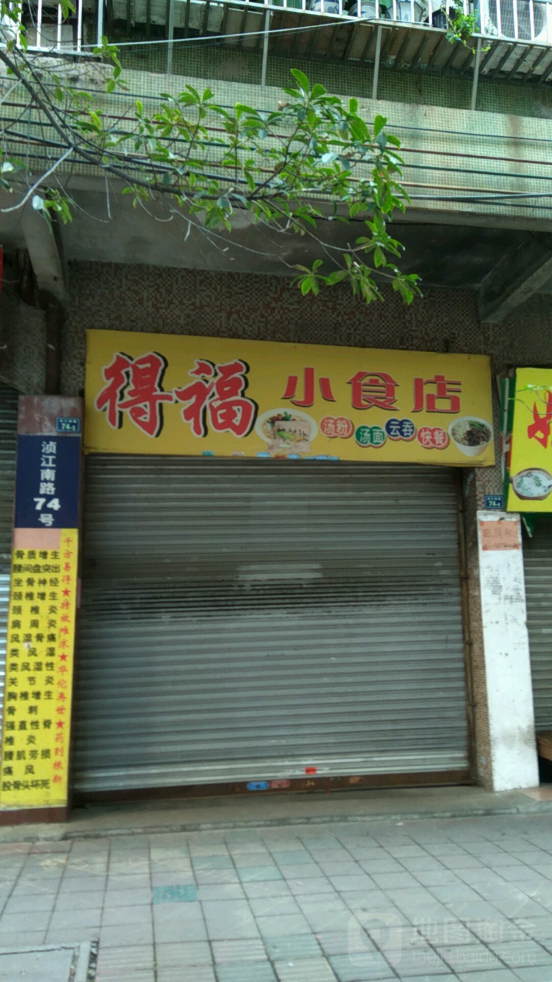 得福小食店