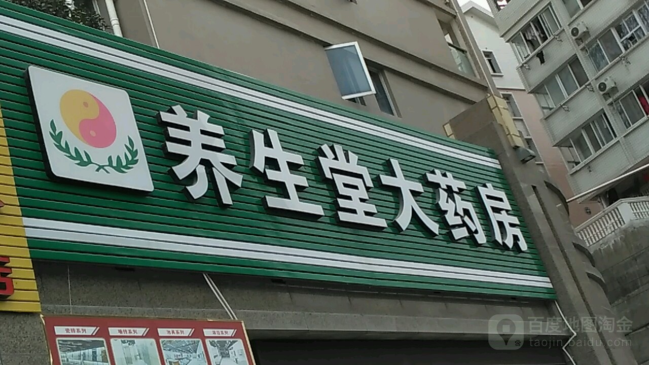 养生堂药房房(规划八路店)