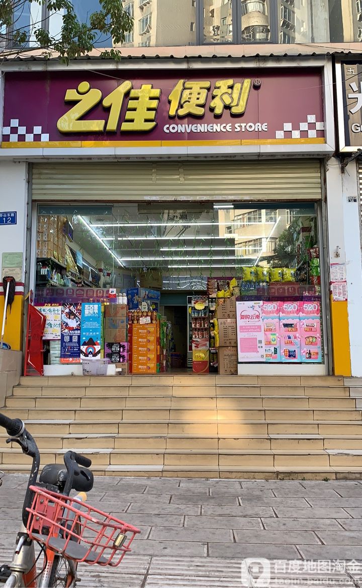 之佳时便利店(华山东路分店)