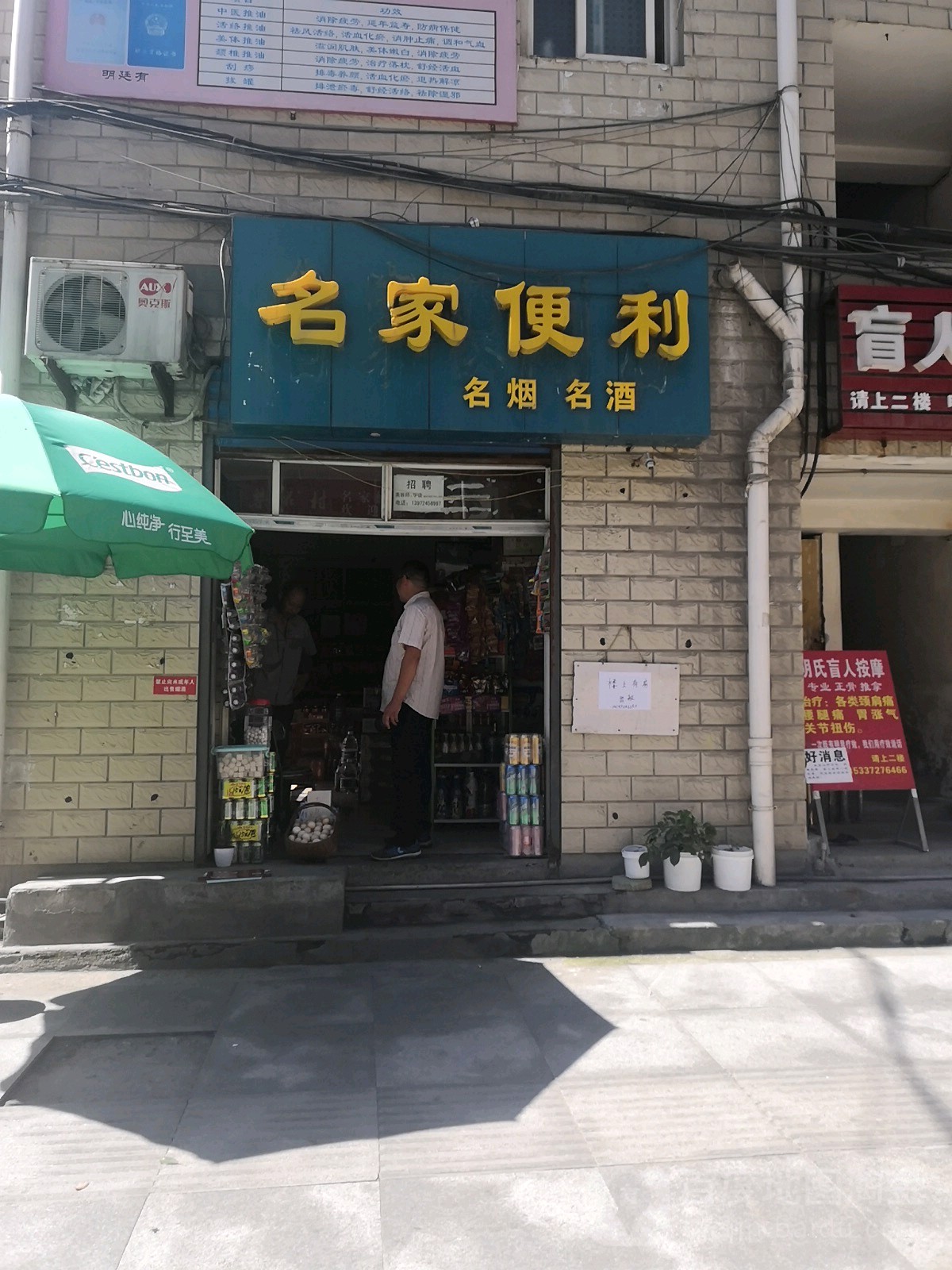 名家便利(马路村店)