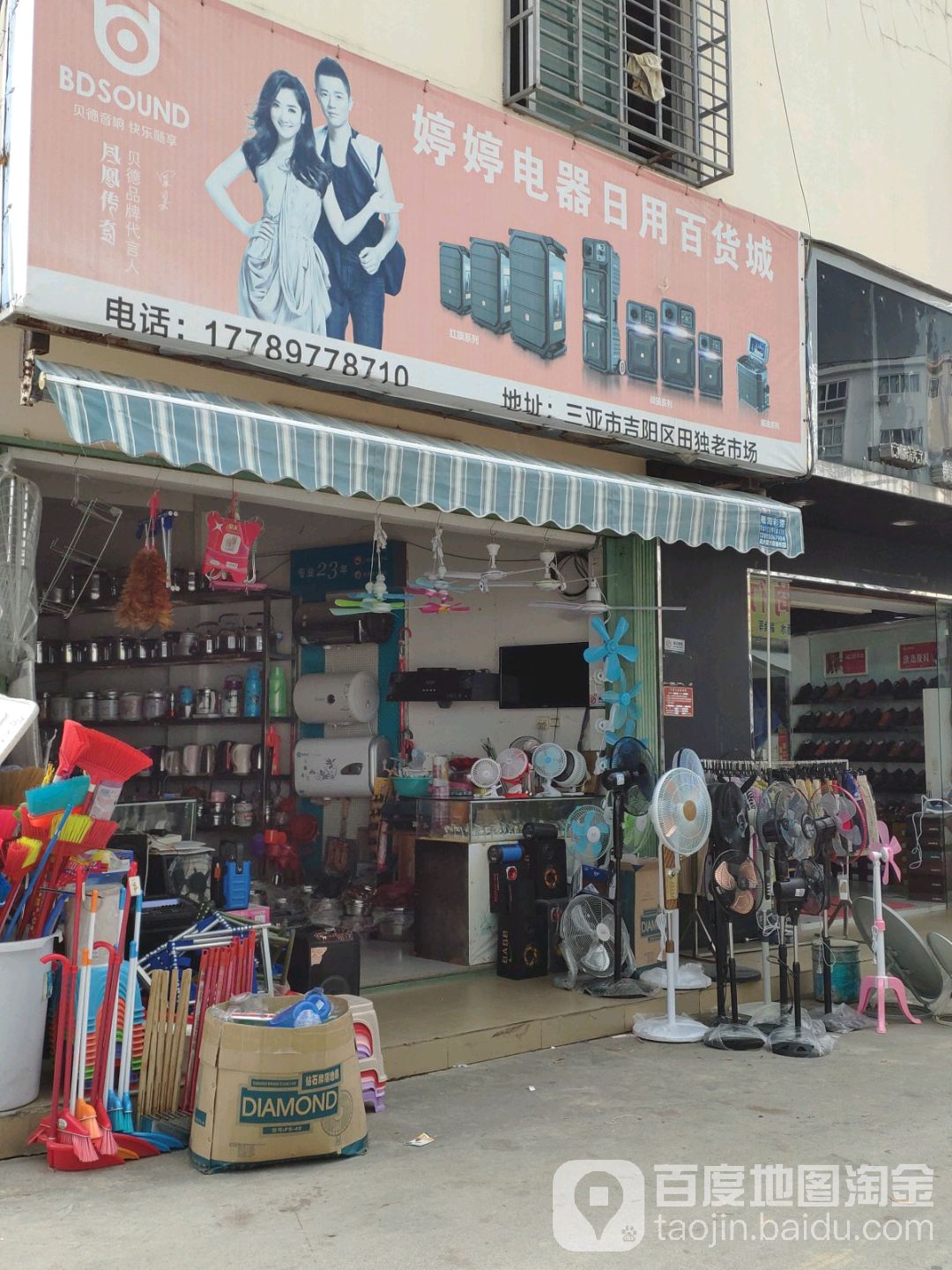 婷婷电器日用百货城