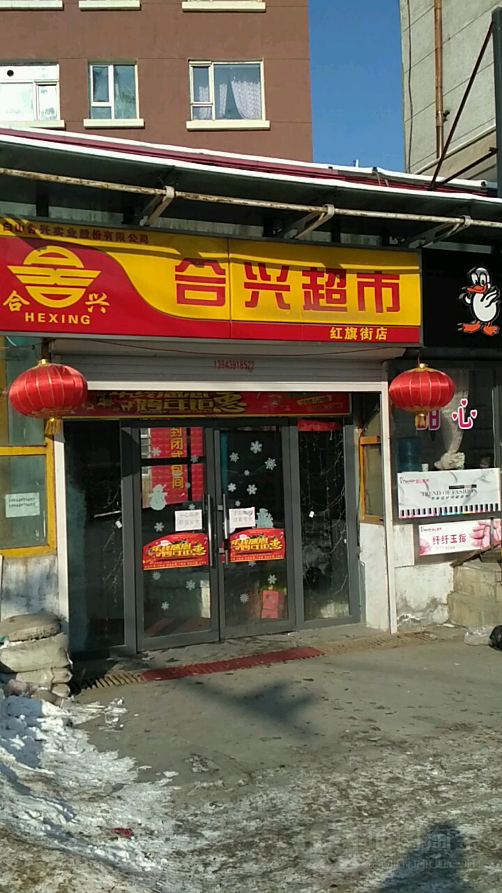 合兴超市(红旗街店)