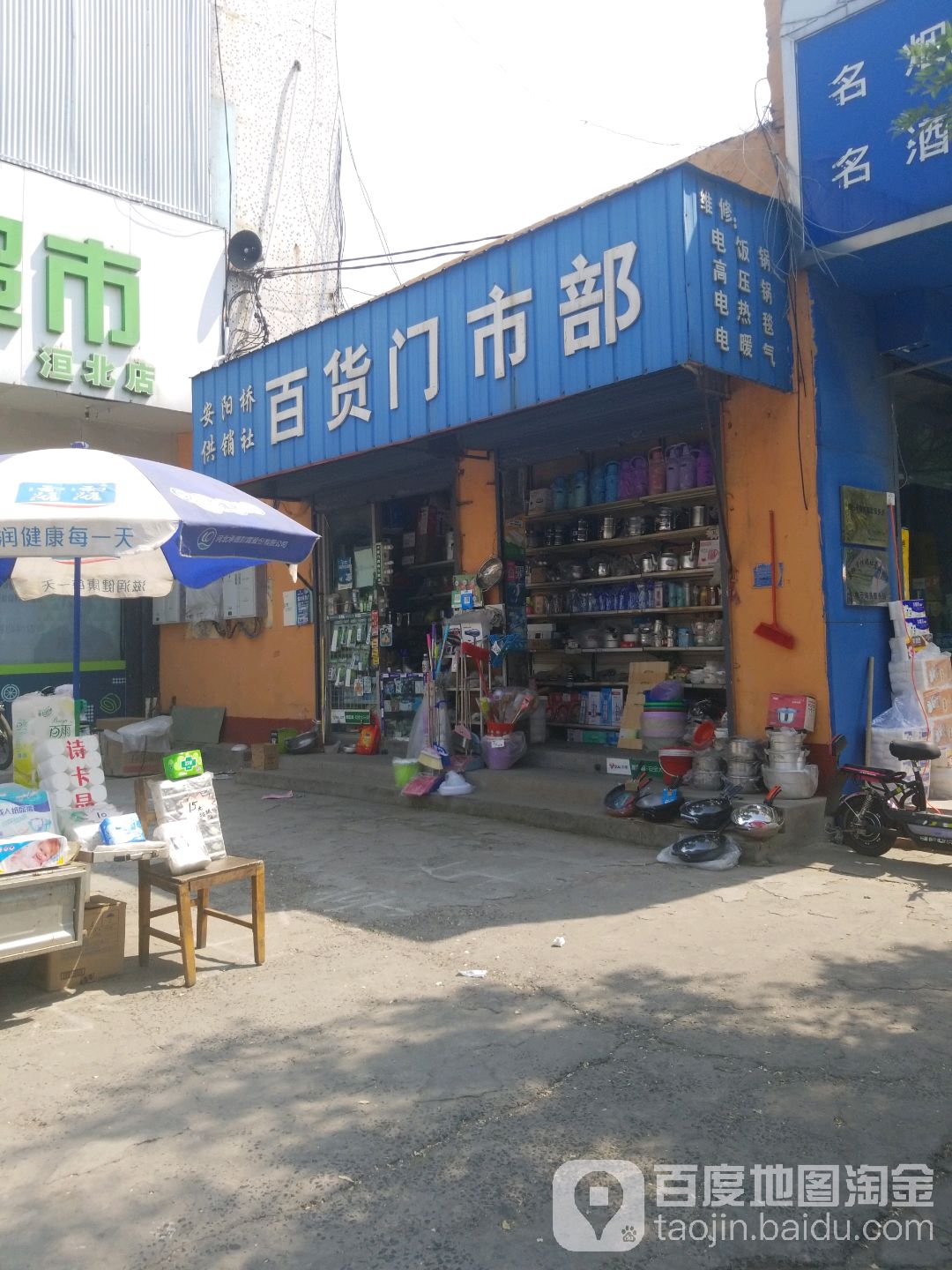 安阳桥供销社门市(华联超市店)