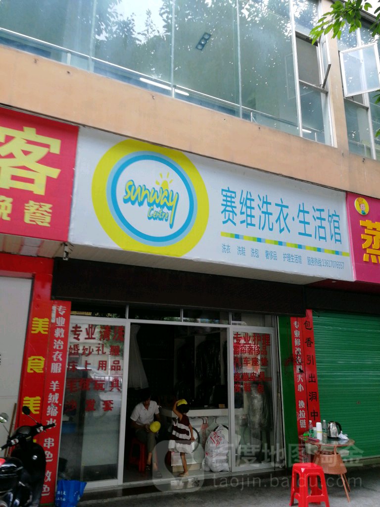 赛维健康洗衣生活管(城南大道店)