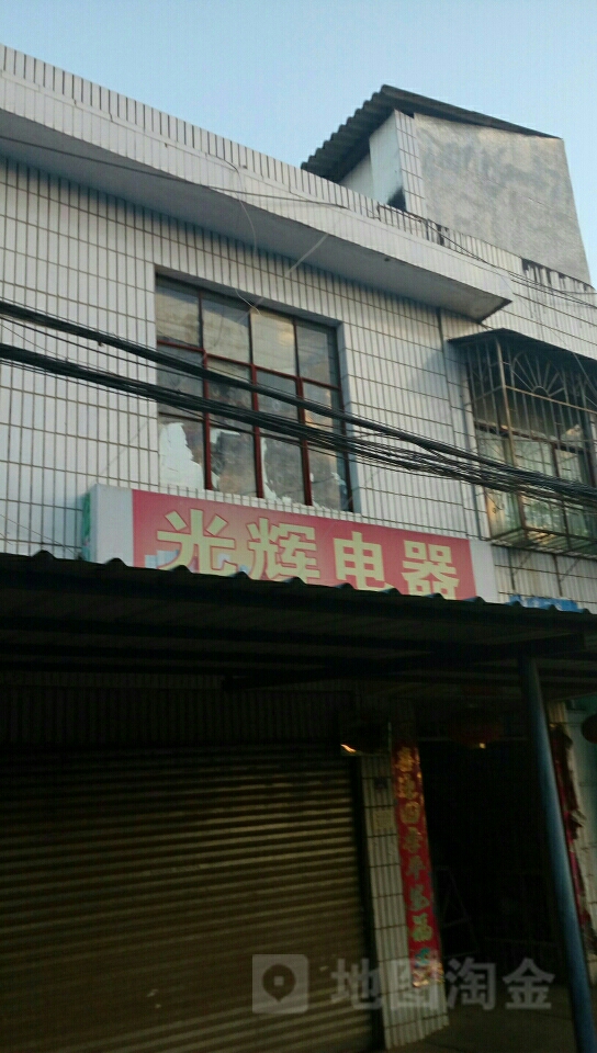 光辉电器(曼贺路店)