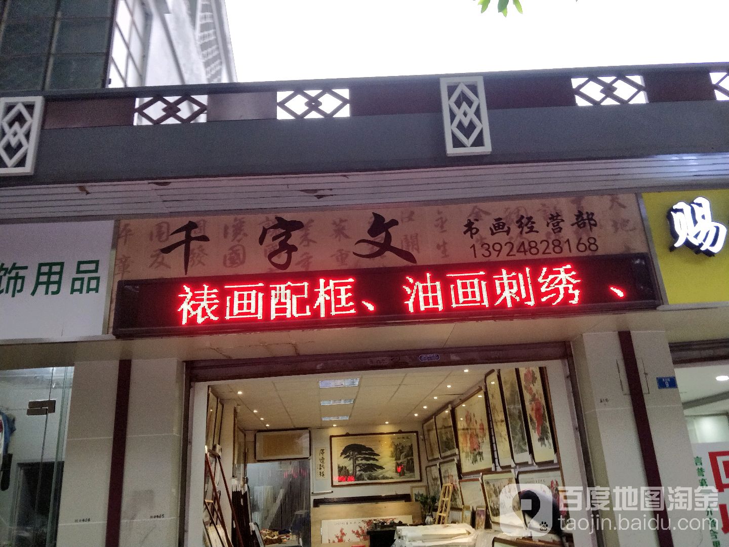 千字文书画经营部