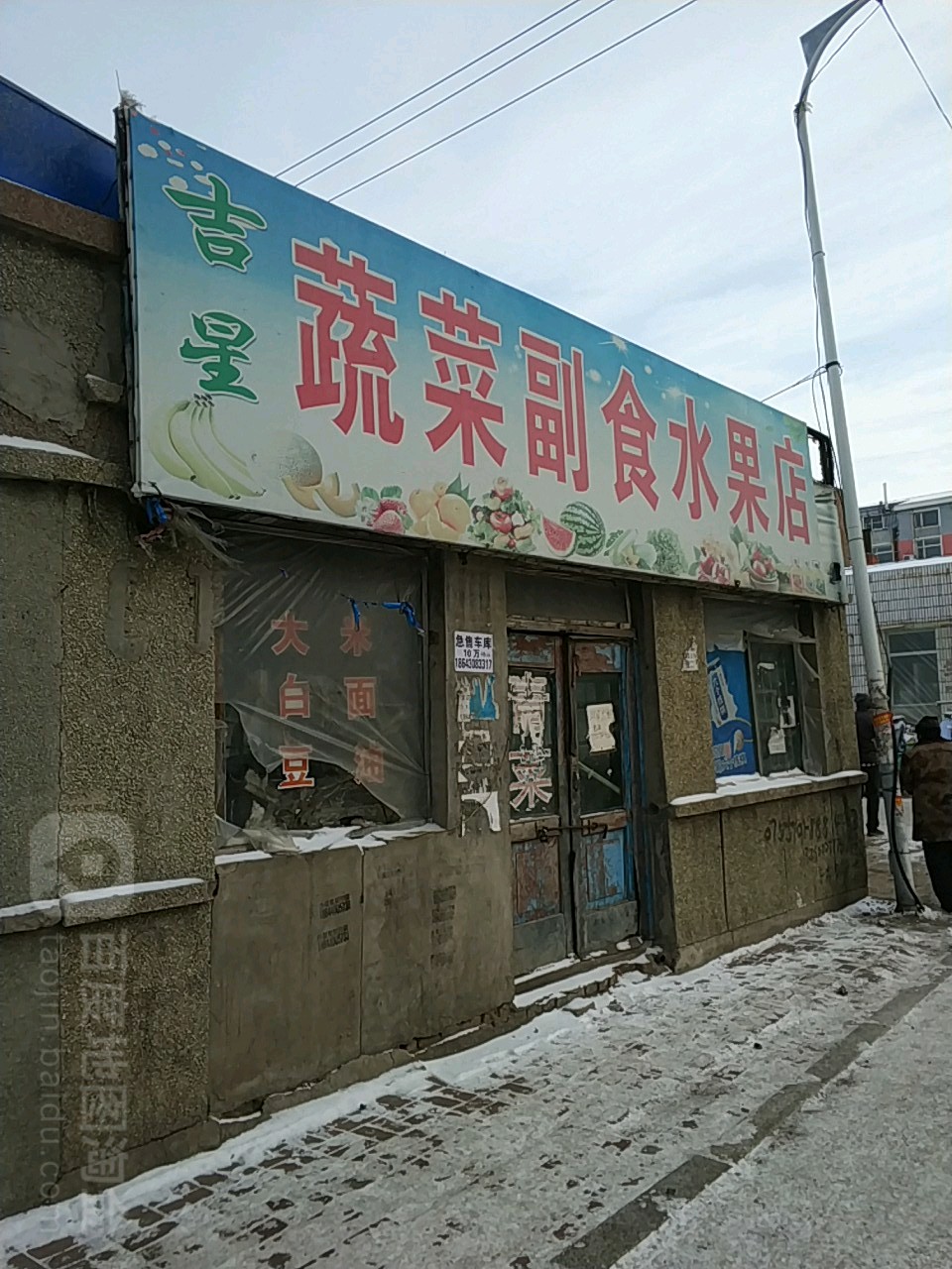 吉星蔬菜水果副食店