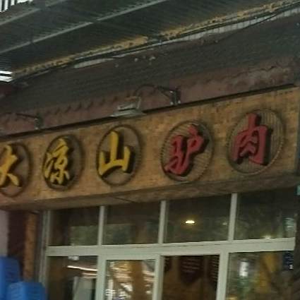 大凉山驴肉(大堰劳教所职工住宅区一号院店)
