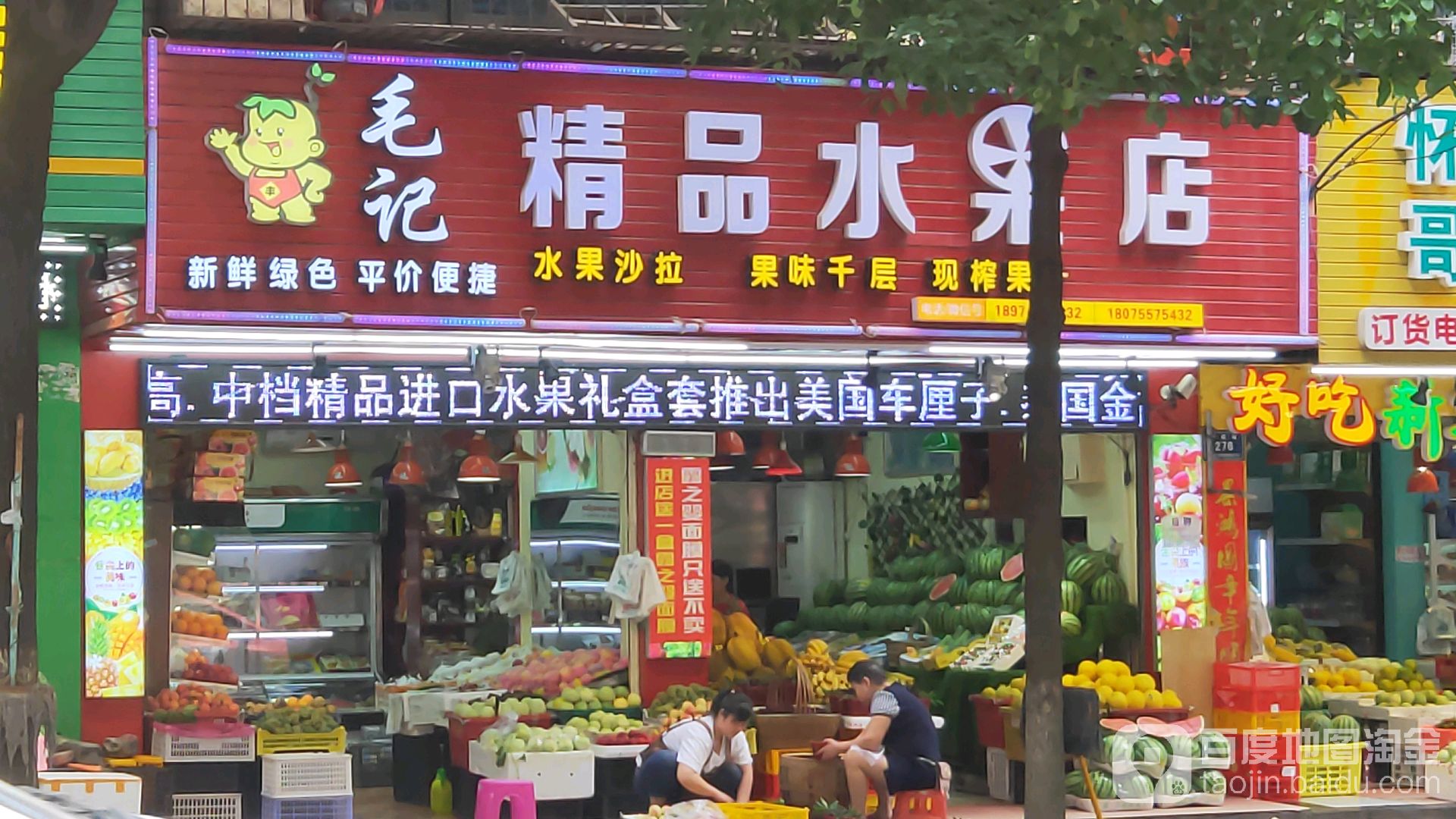 毛记鲜果