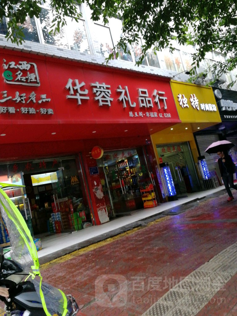 华蓉礼品行