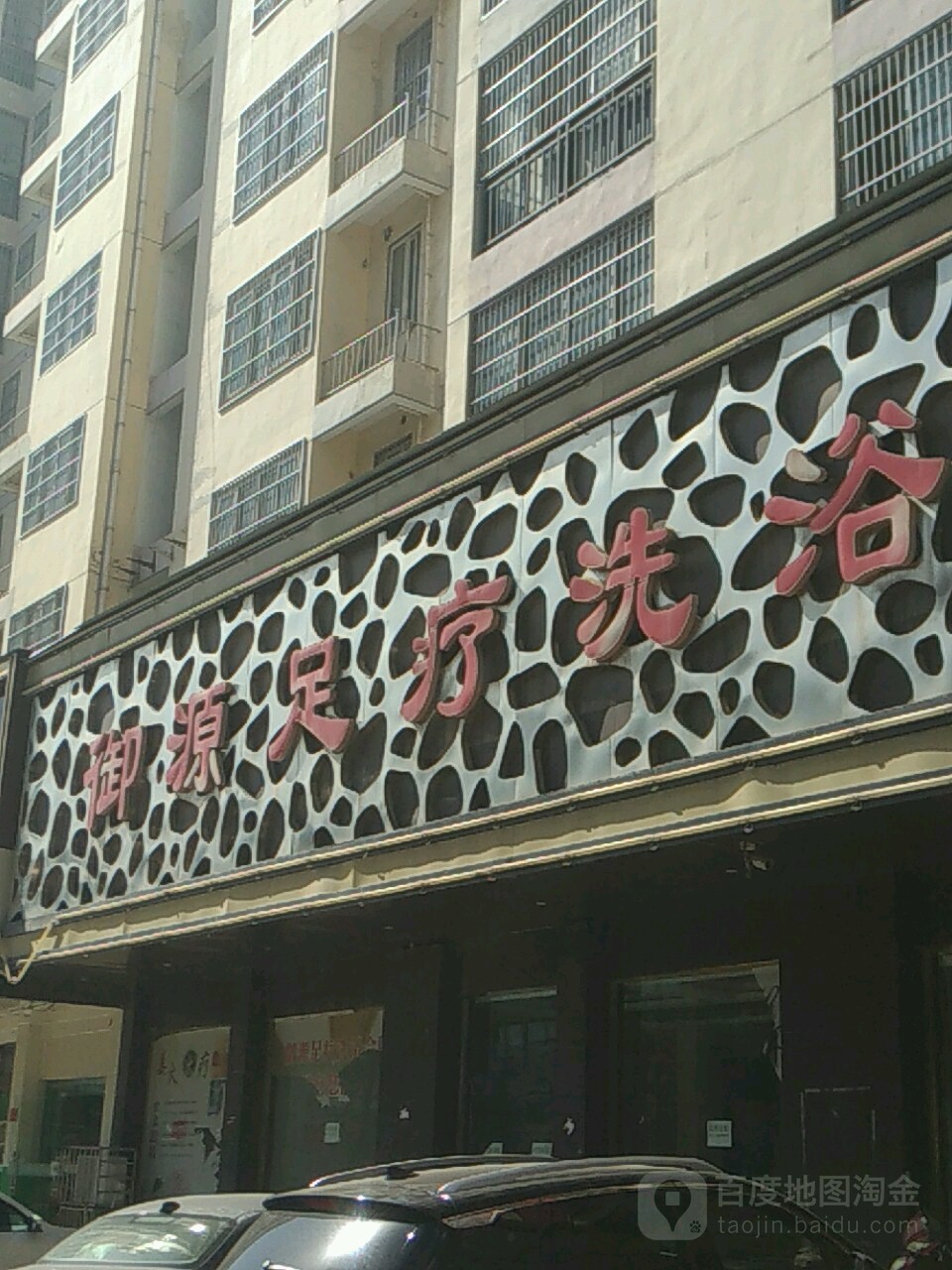 御源国际慧闲沐足(太和店)