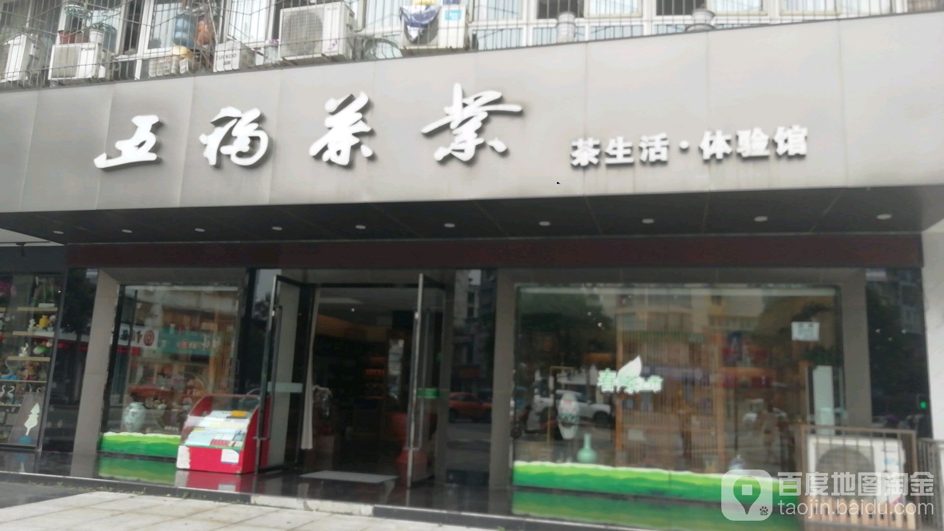 五福茶业茶生活体验馆
