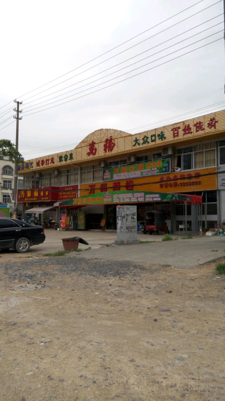 万家福超市(防东路店)