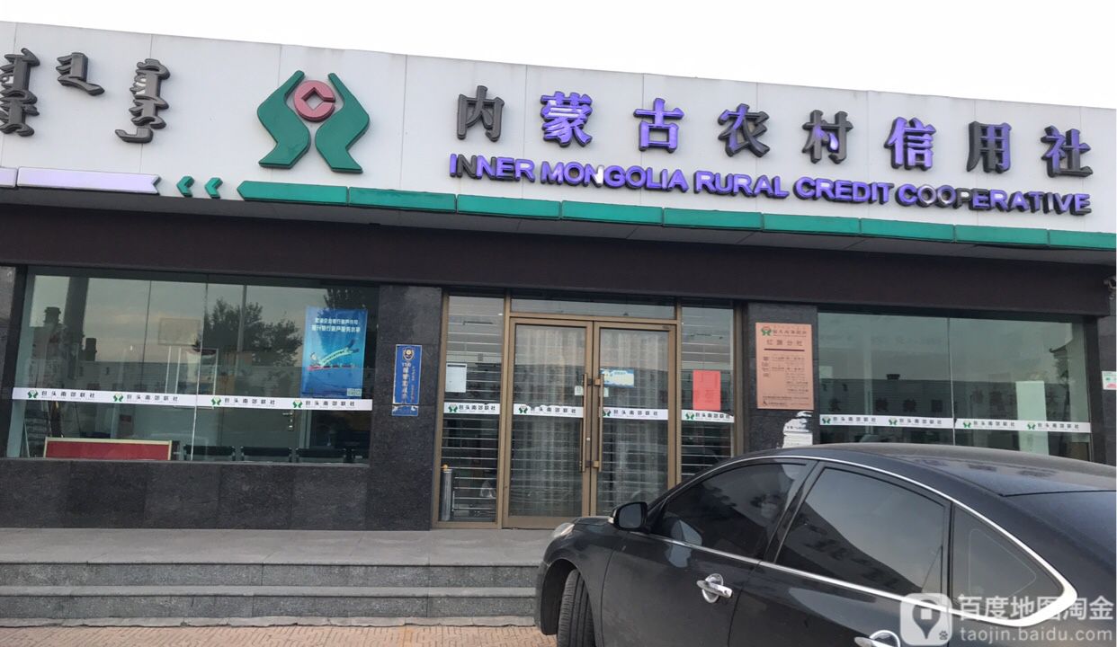 包头南郊联社(红旗分社)