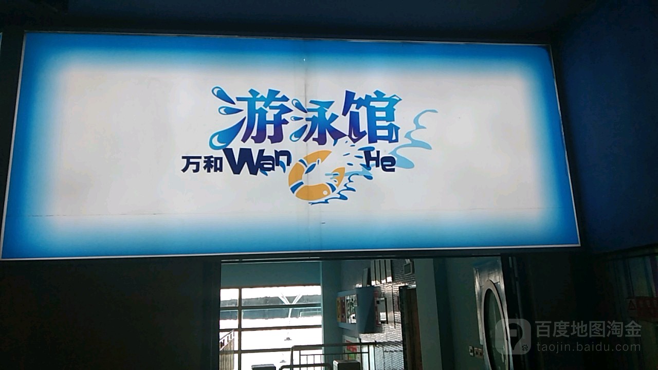 海浪式游泳馆,电话,路线,公交,地址,地图,预定,价格,团购,优惠,海浪式