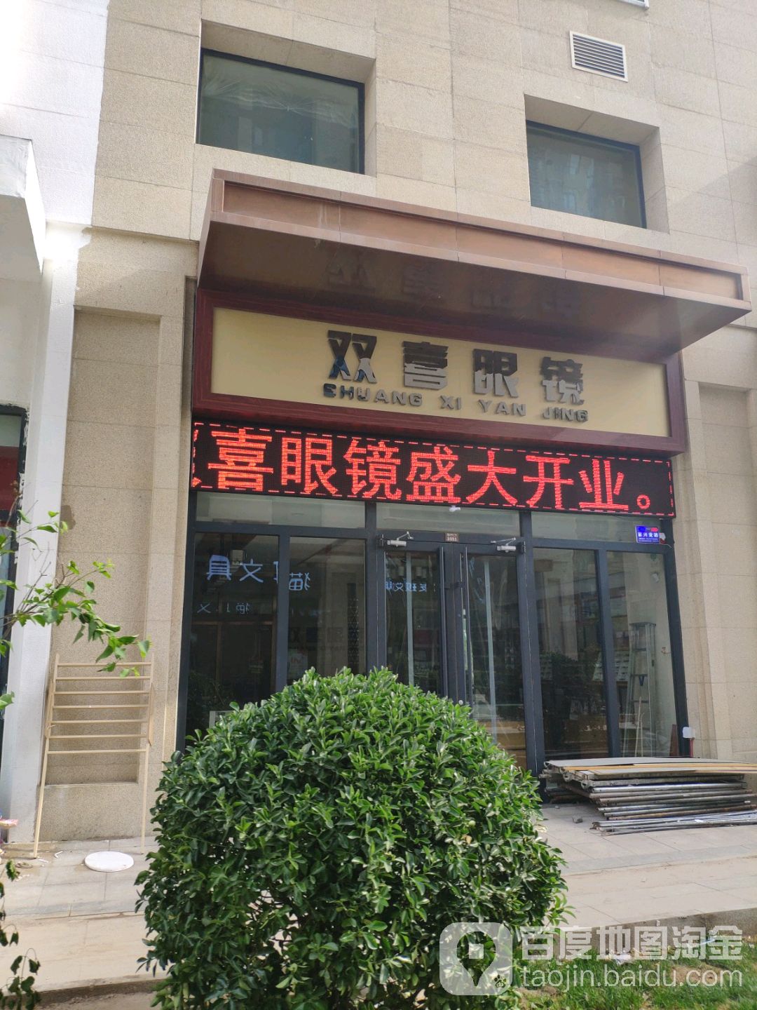 双喜眼镜(泰合商业广场店)