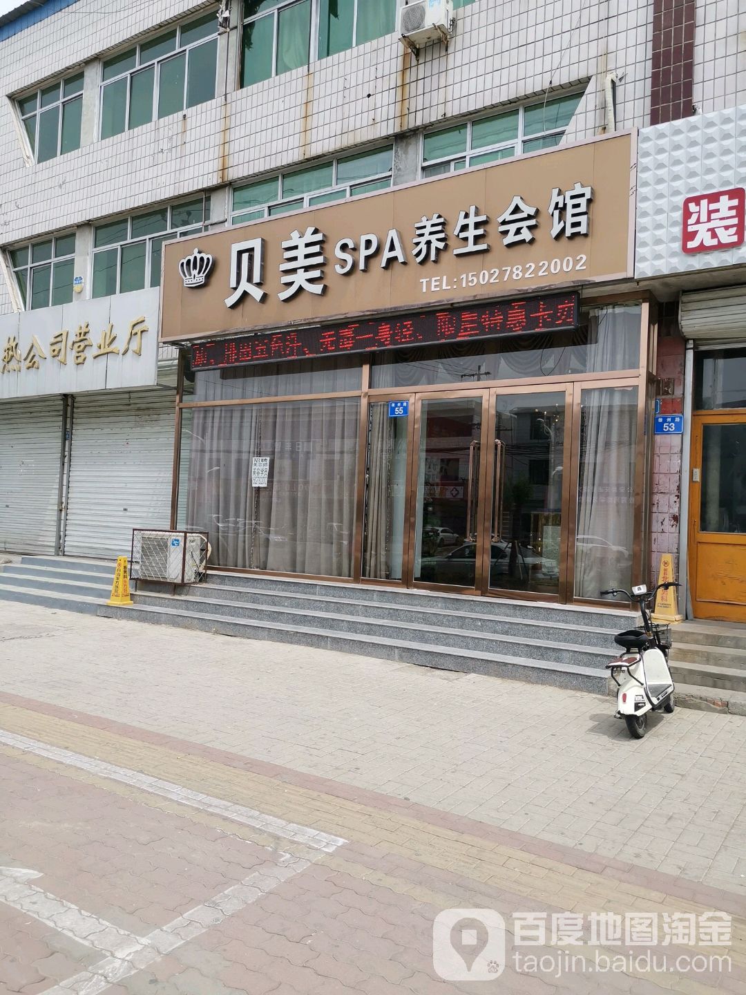 贝美SPA养生会馆