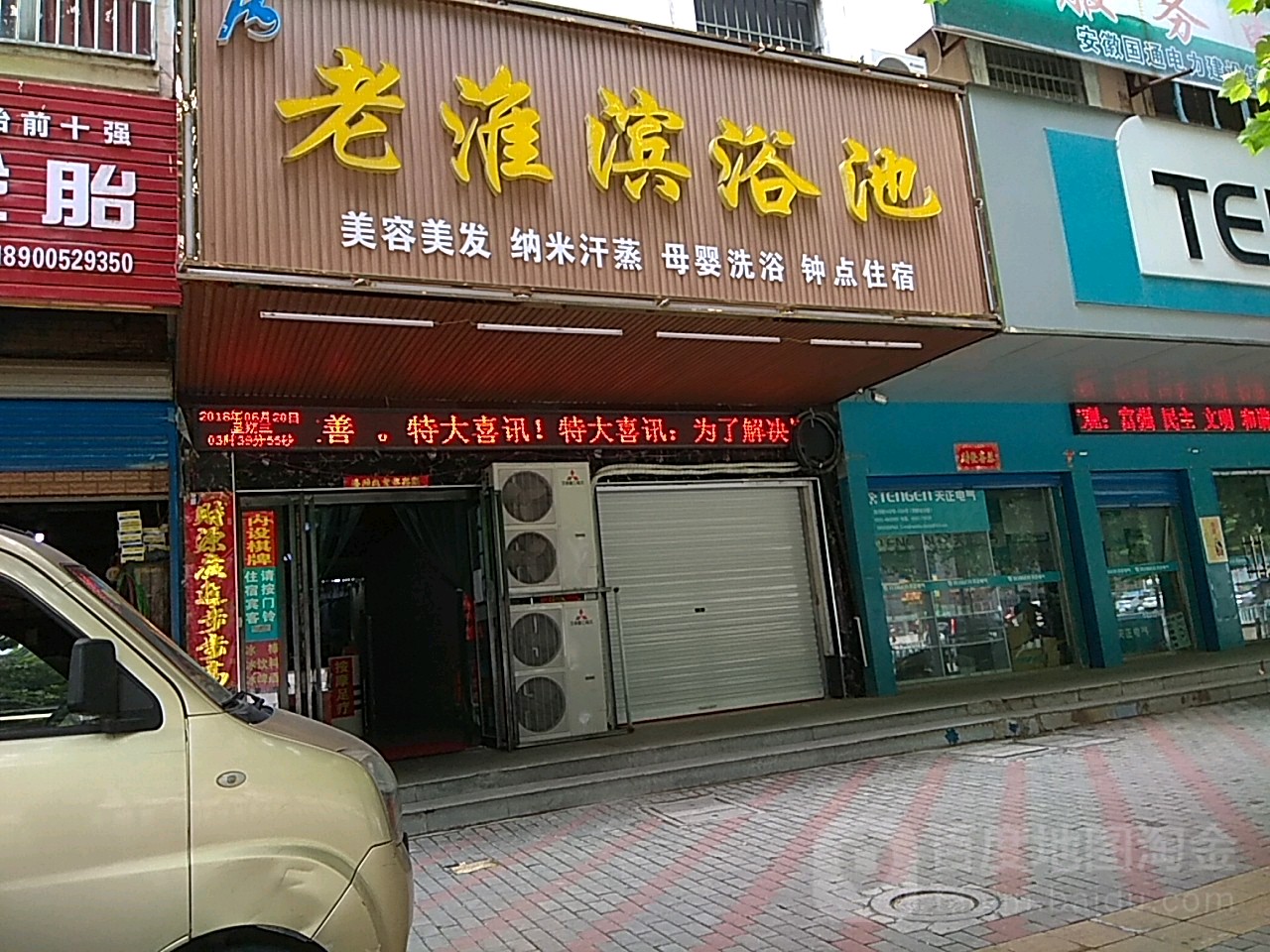 老淮滨园浴池(淮滨小区店)