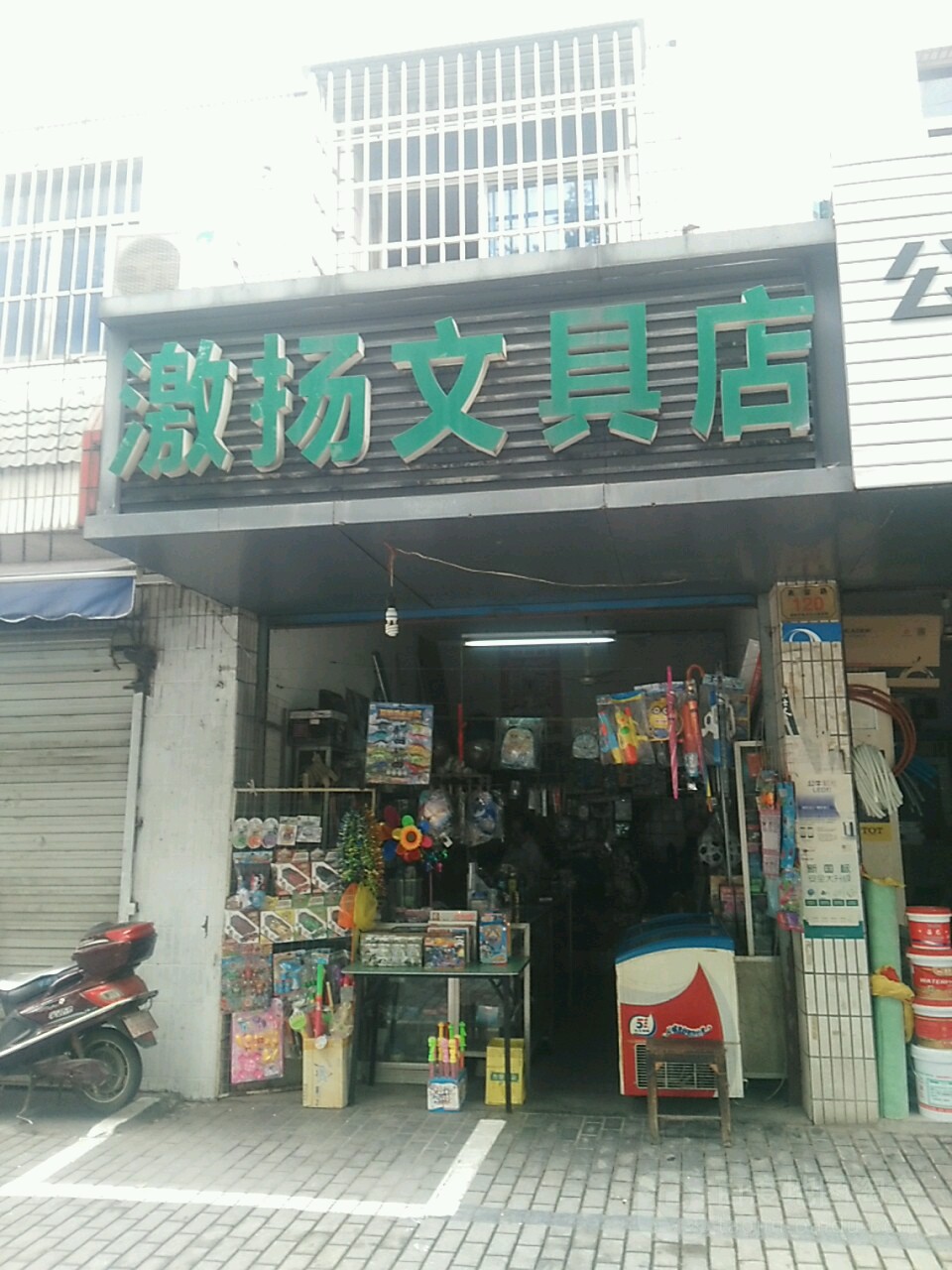 激揚文具店