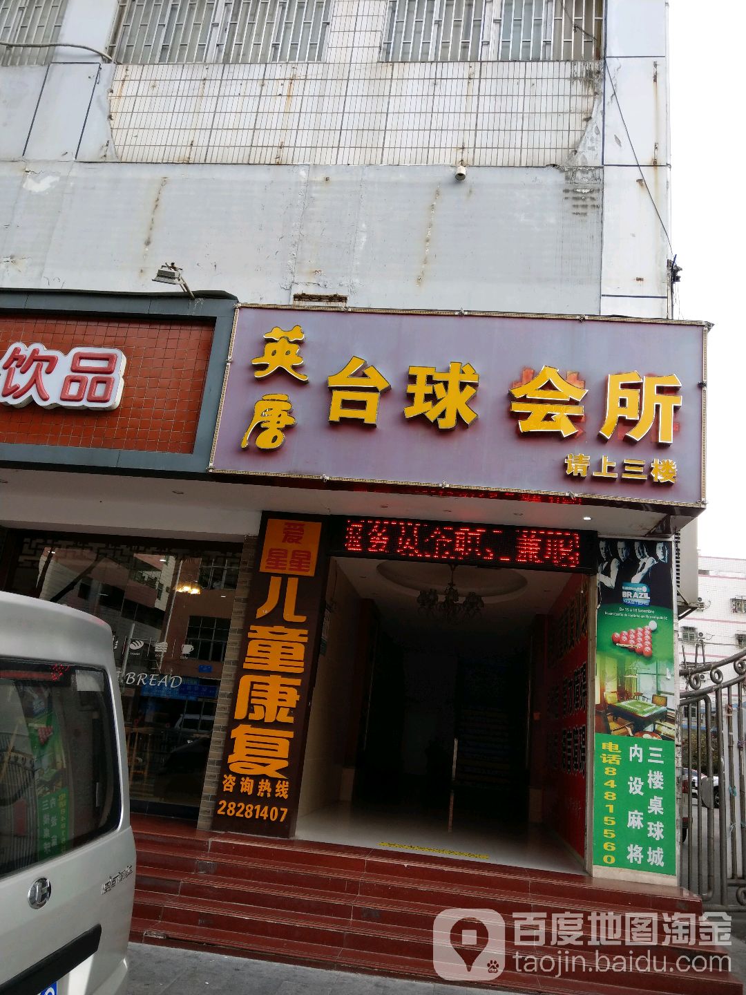 英唐台球棋牌会所