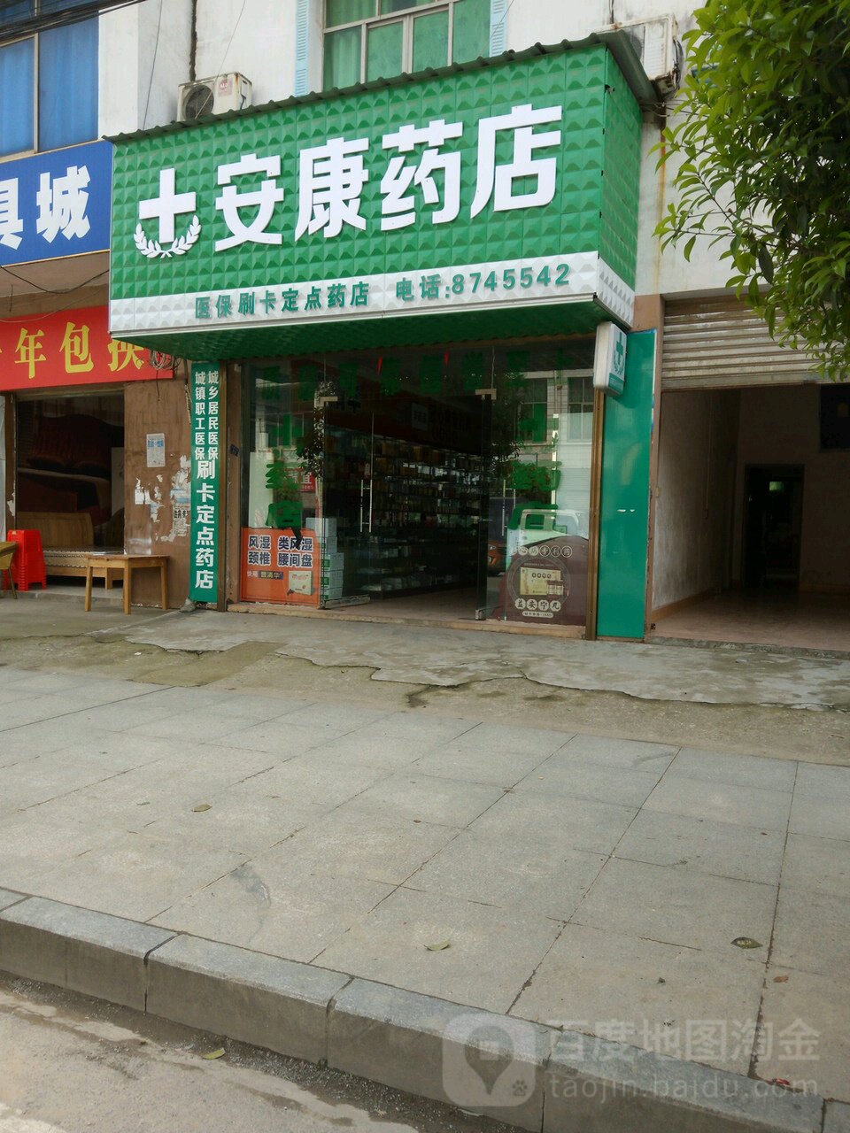 安康药店(双溪桥镇信访接待中心西北店)