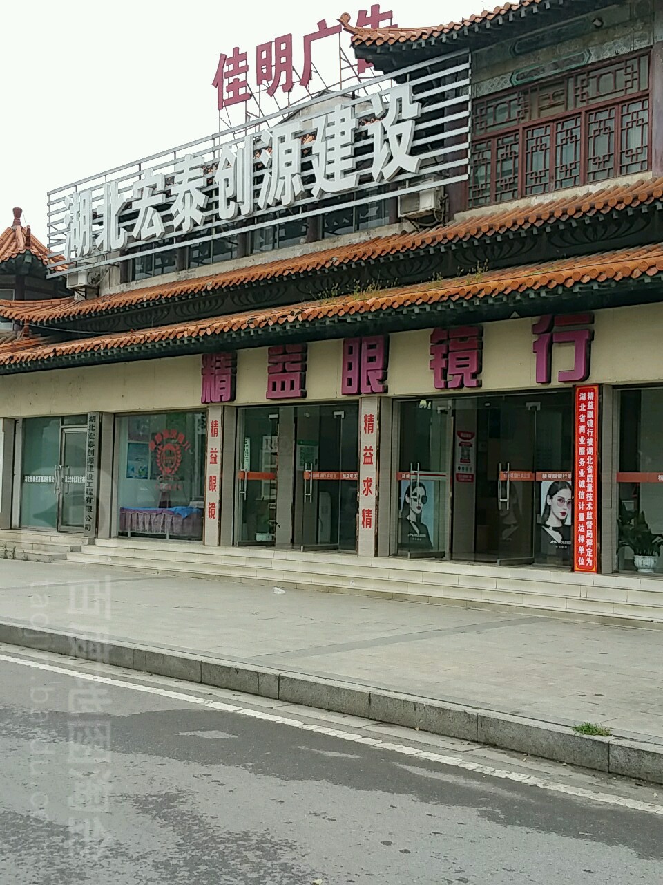 精益眼镜(交通路店)