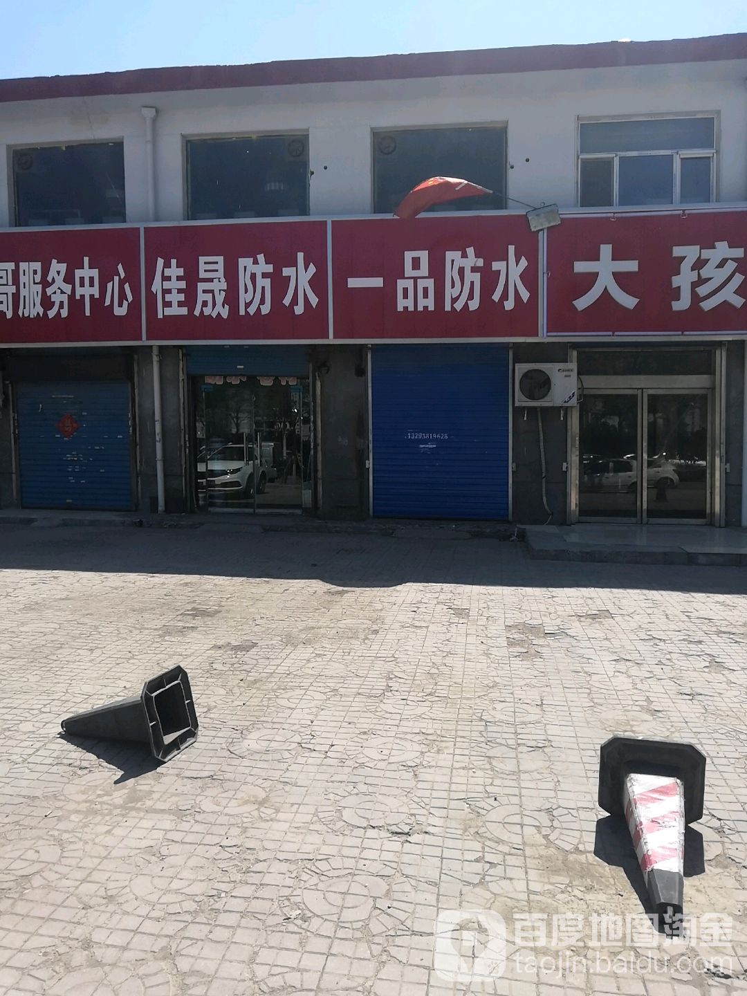 一品防水