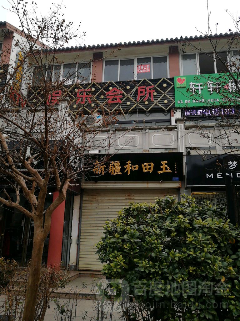 新疆和田玉(步行街店)