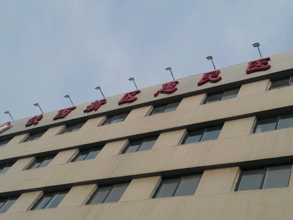 沈阳市铁西区第二人民医院