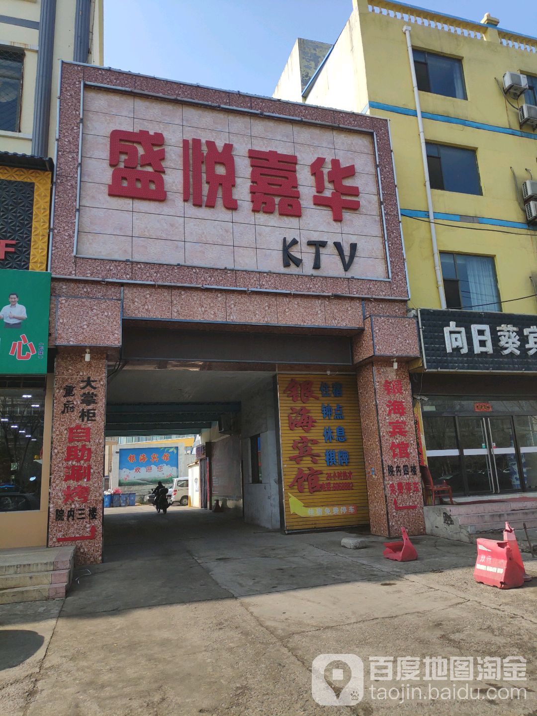 盛悦嘉华KTV(东大街) 