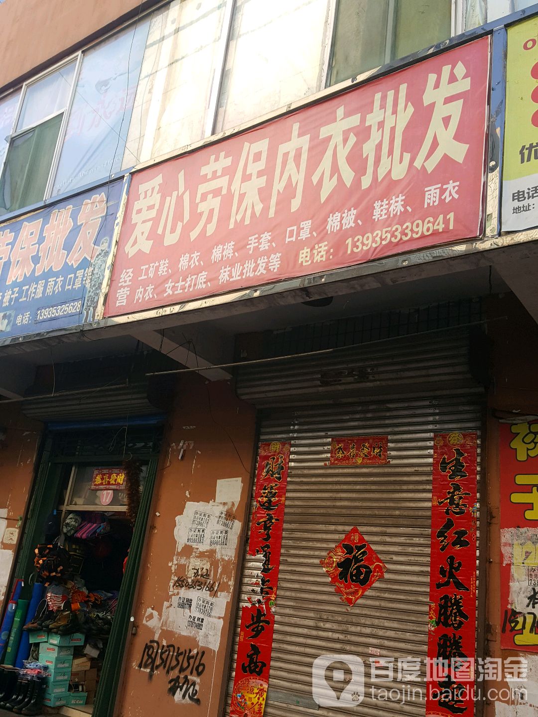 山东爱心劳保日杂批发