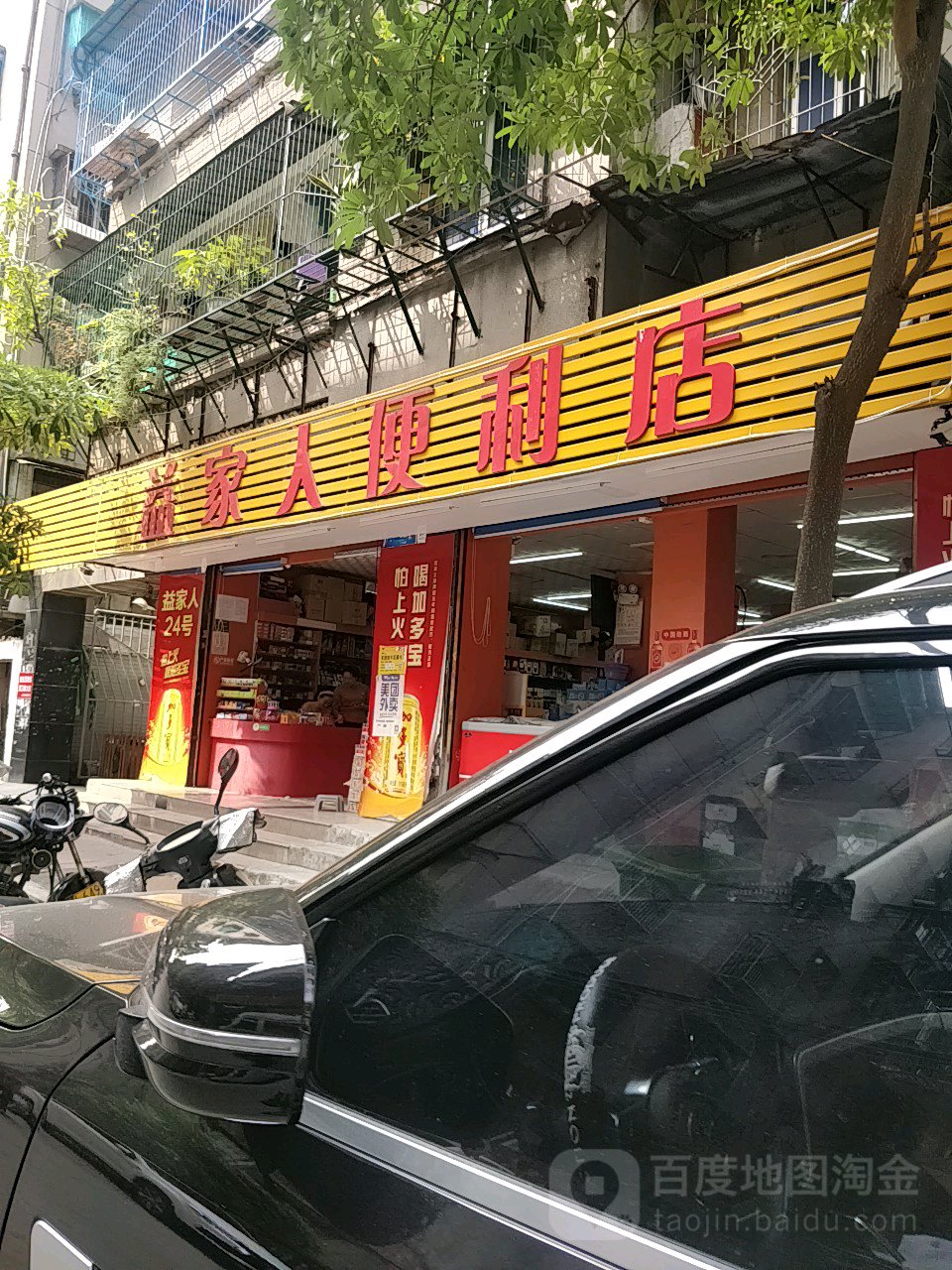 益家人(杏花分店)