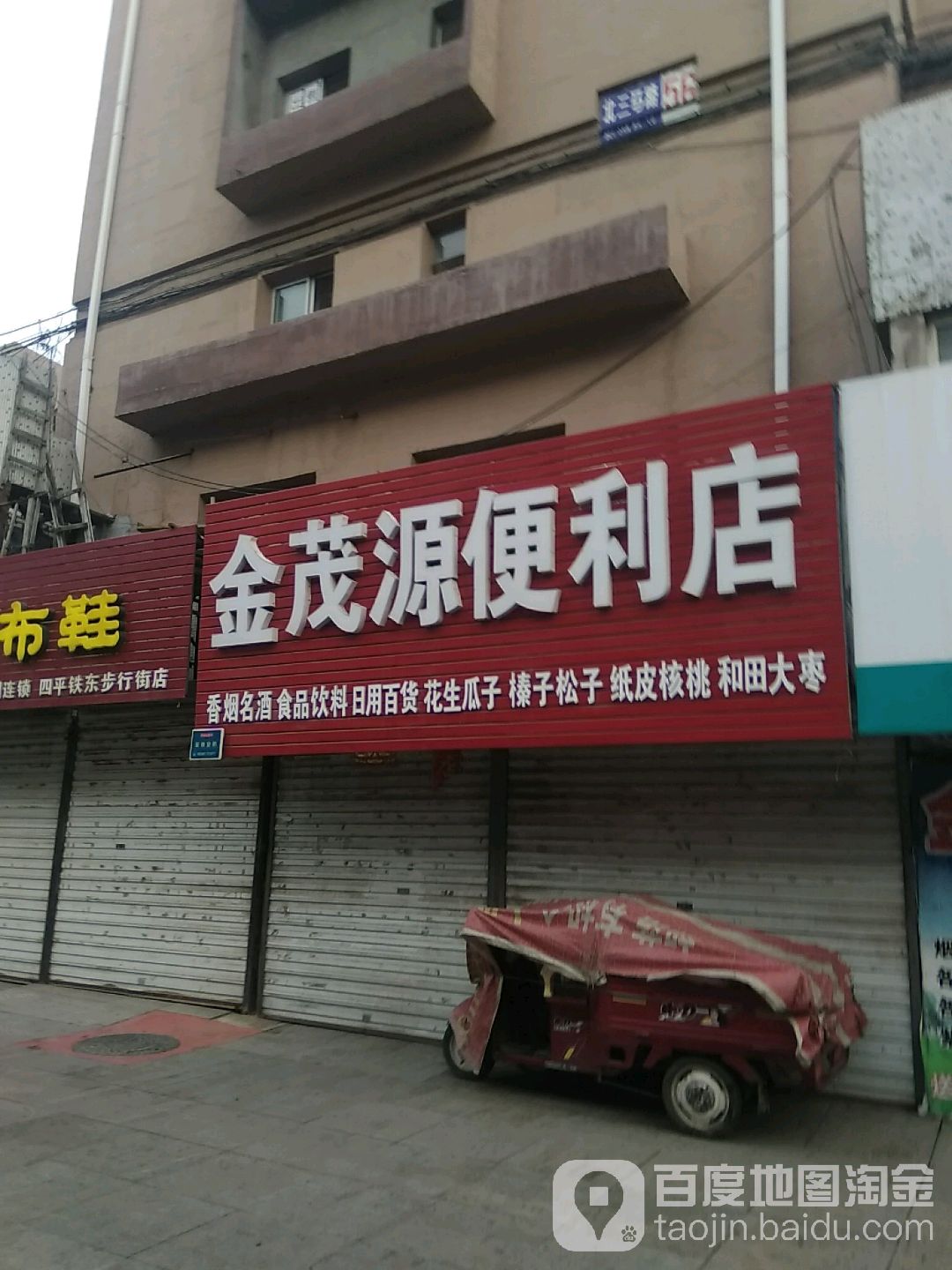 金茂源便利店
