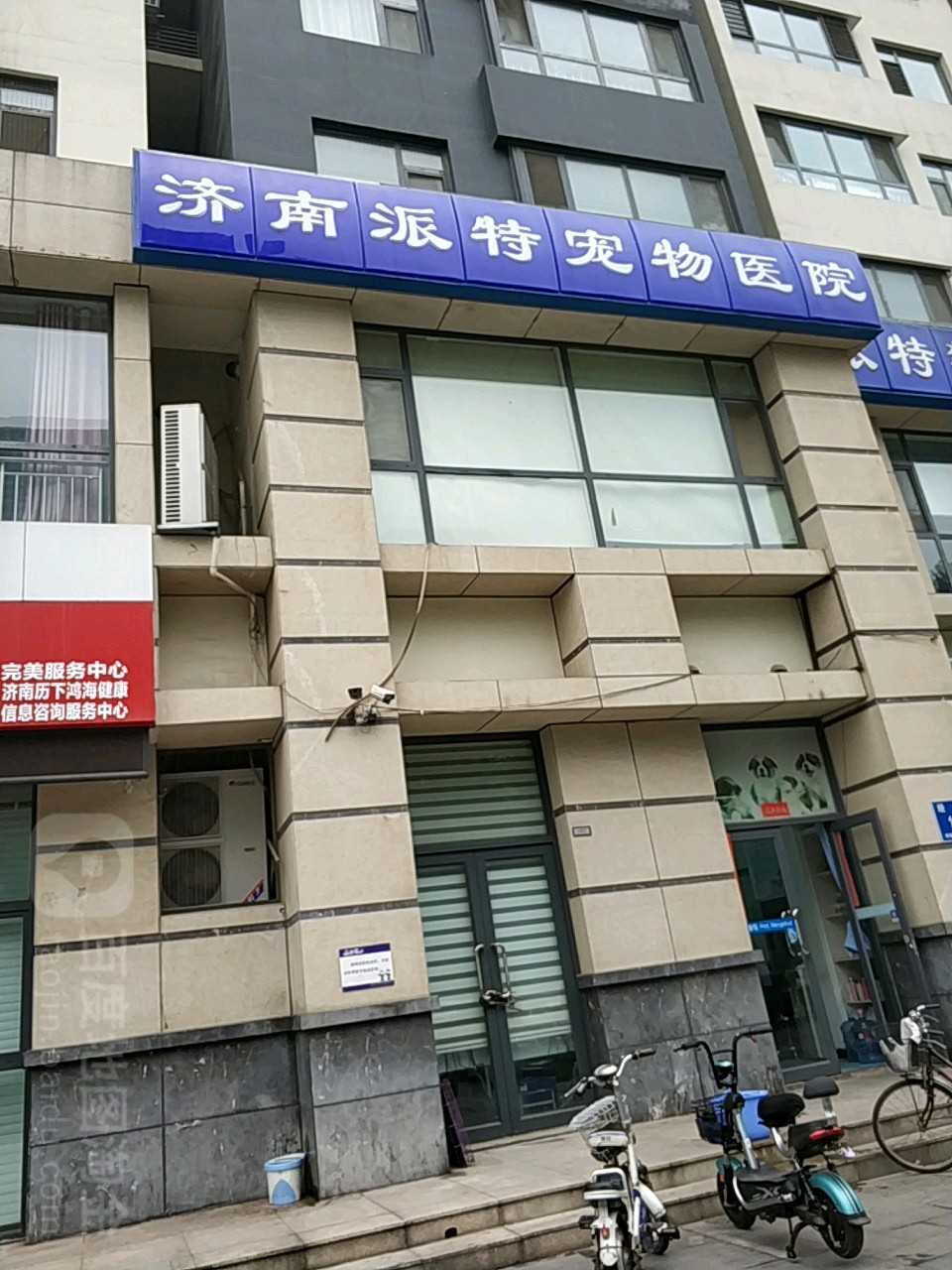 济南派特宠物医院(中建文化城店)