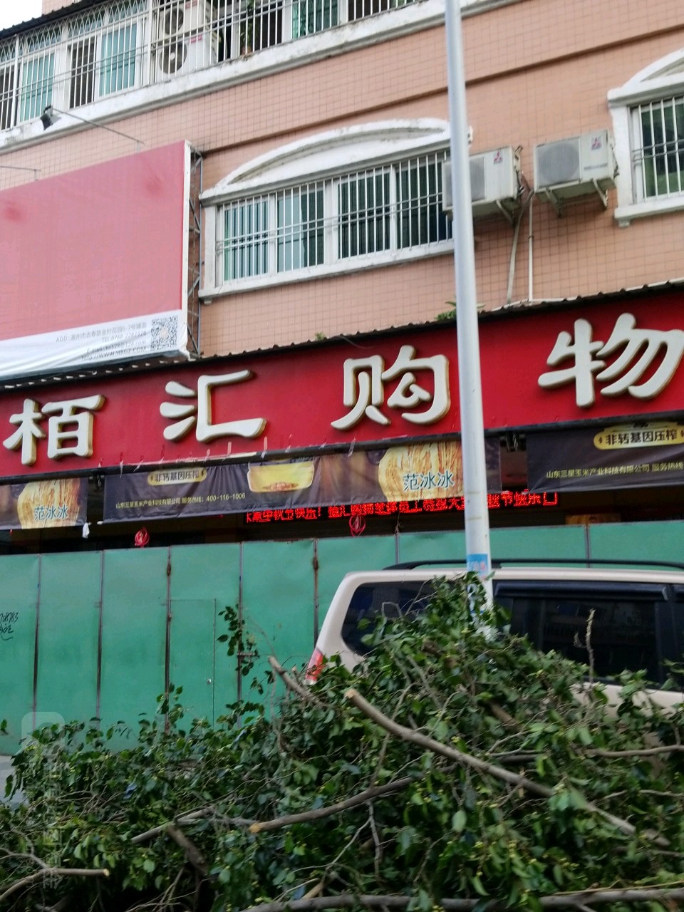 栢惠购物(吉春路店)