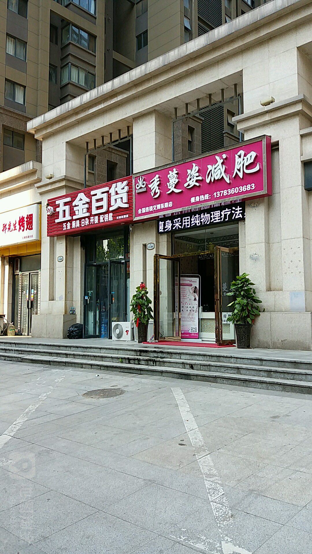 五金百货超市(白庙路店)