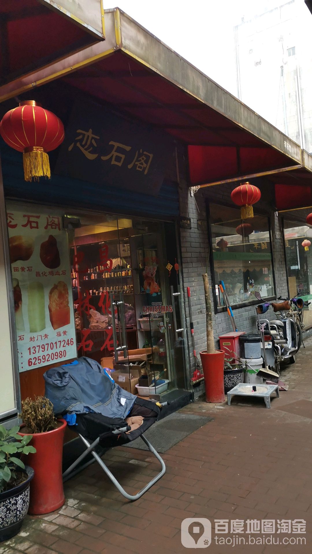 恋石阁(徐东古玩城店)