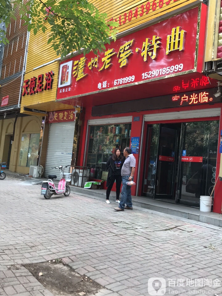 天使足浴中心