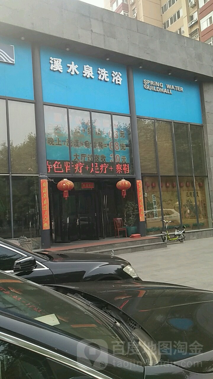 溪水泉会所