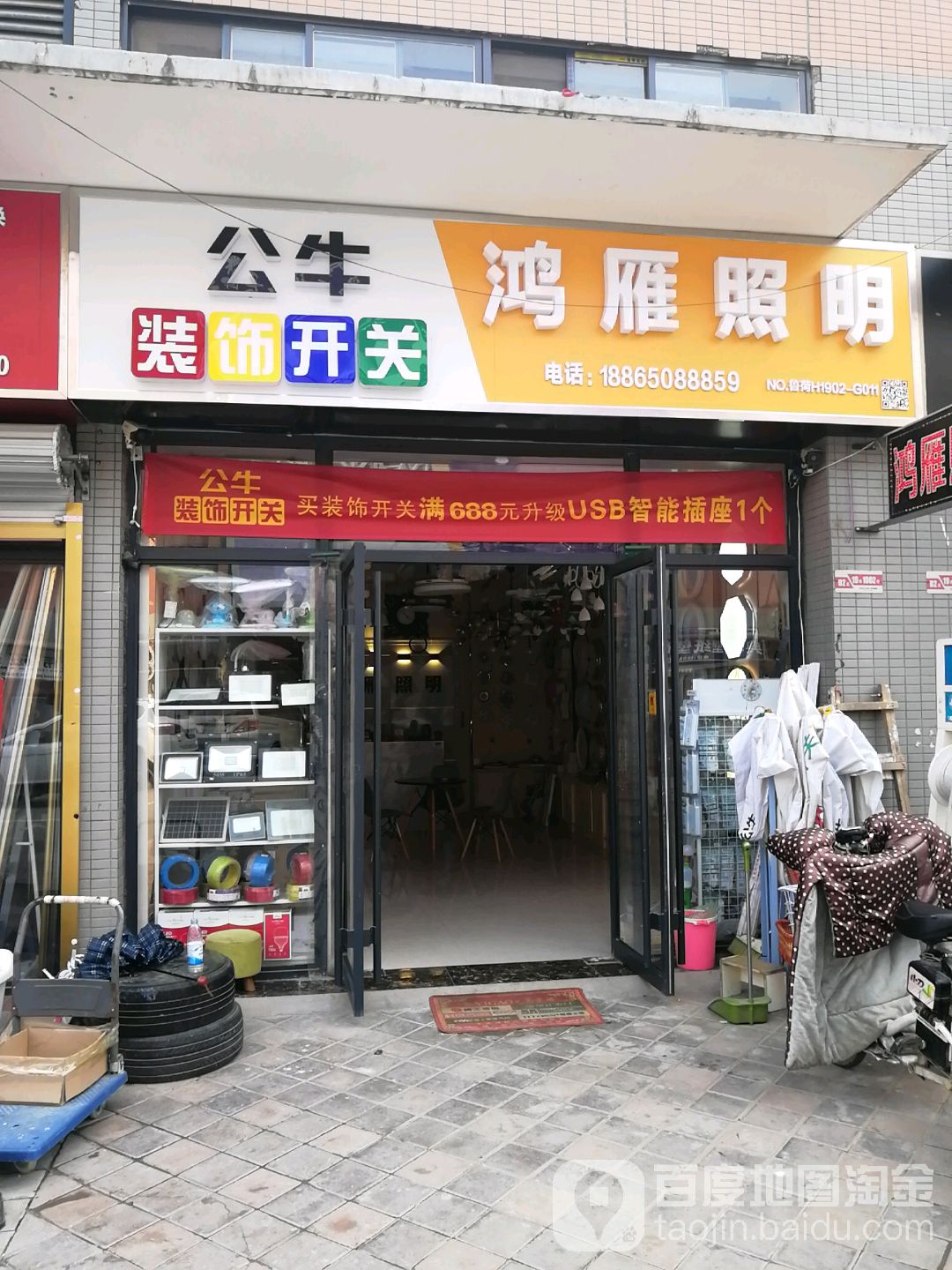 鸿雁照明(牡丹区毅德城店)