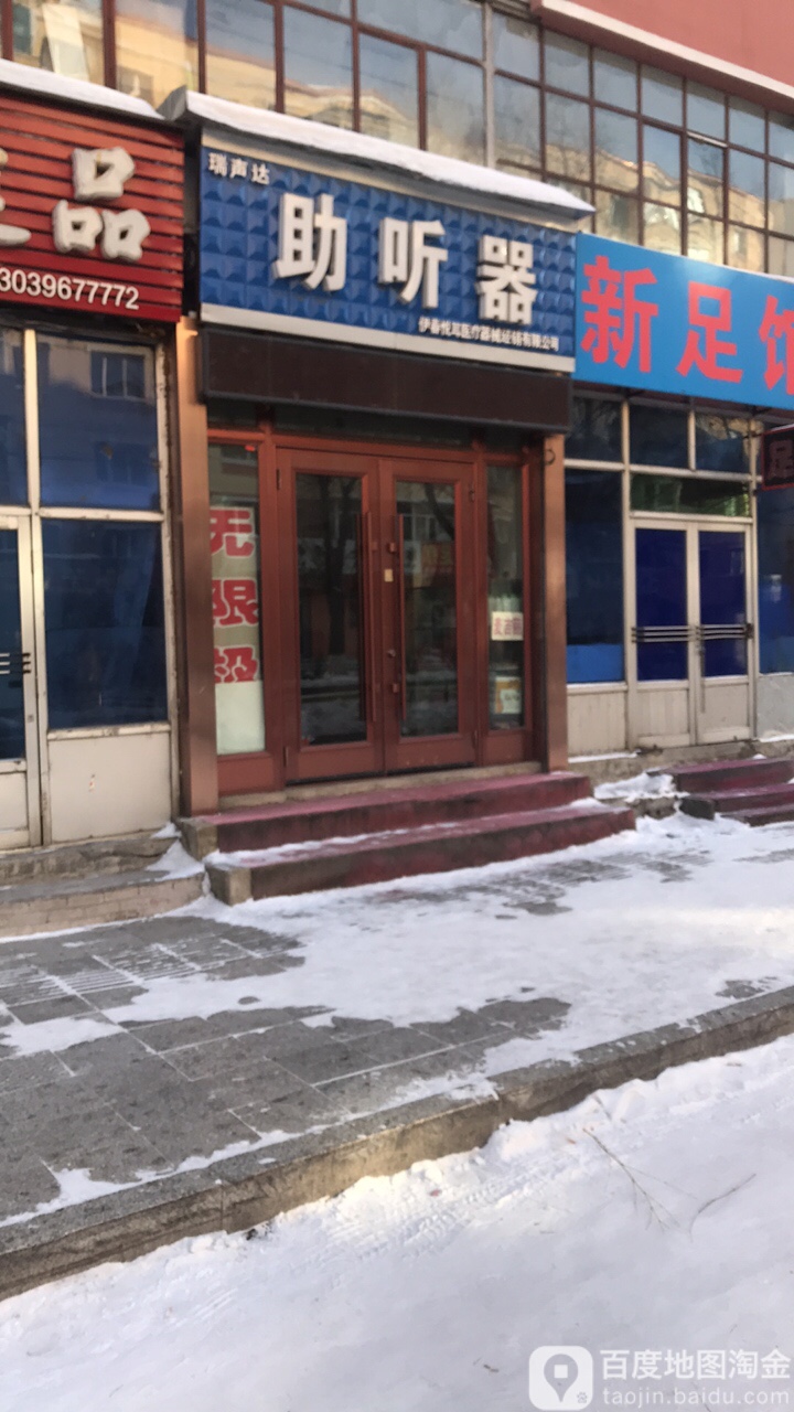 瑞声达助听器(建林街店)