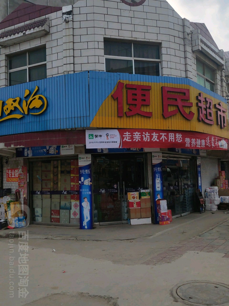便民超市