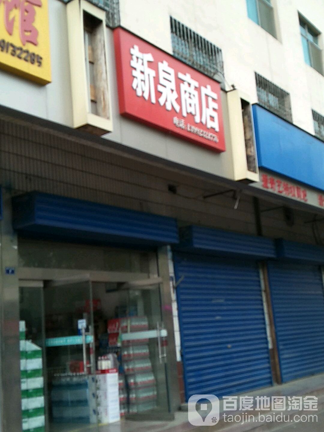 新泉商店